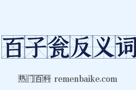 百子瓮反义词是什么意思的图片